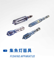 三信船舶電具