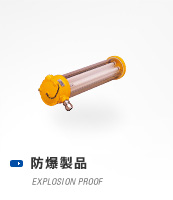 防爆製品